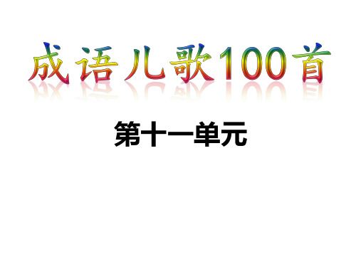 成语儿歌100首-第十一单元