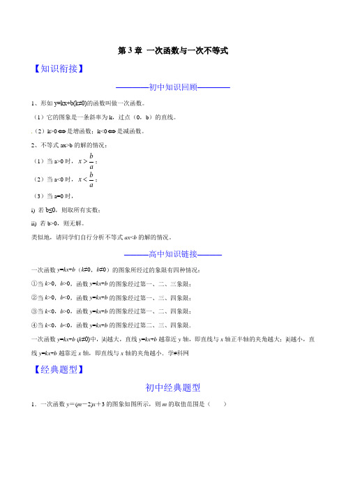 【初升高数学衔接教材讲义系列】第03章 一次函数与一次不等式(解析版)