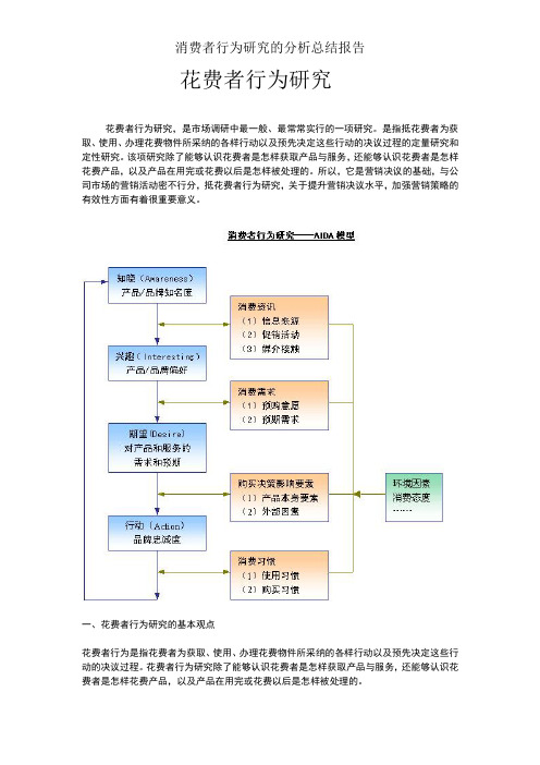 消费者行为研究的分析总结报告