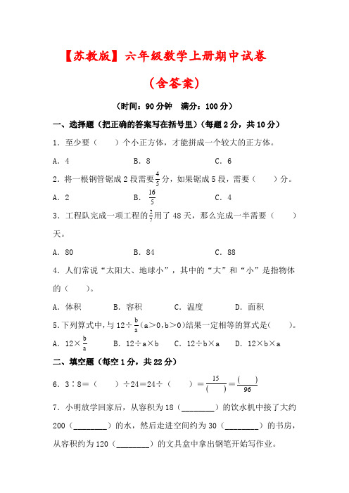 【最新】苏教版六年级数学上册期中试卷(含答案)