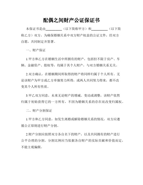 配偶之间财产公证保证书