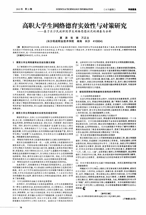 高职大学生网络德育实效性与对策研究——基于长沙民政职院学生网络思想状况的调查与分析