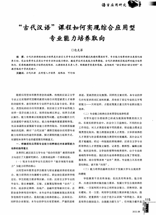 “古代汉语”课程如何实现综合应用型专业能力培养取向