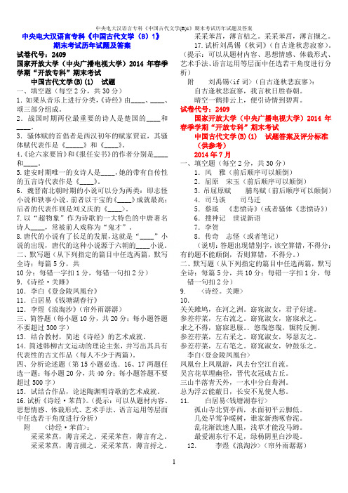 中央电大汉语言专科《中国古代文学(B)1》期末考试历年试题及答案