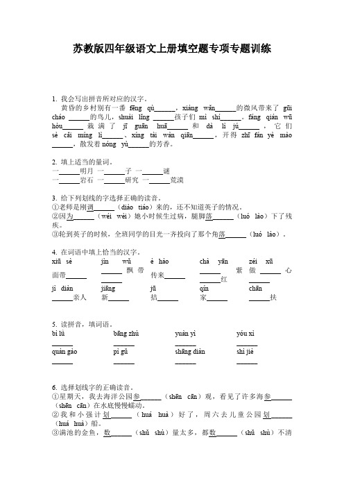 苏教版四年级语文上册填空题专项专题训练