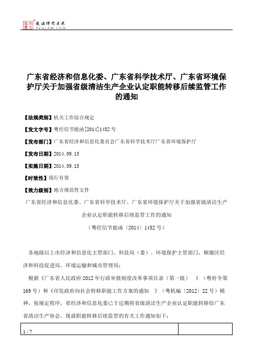 广东省经济和信息化委、广东省科学技术厅、广东省环境保护厅关于