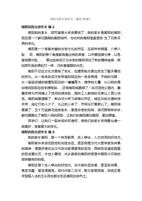 南阳名胜古迹作文（通用49篇）