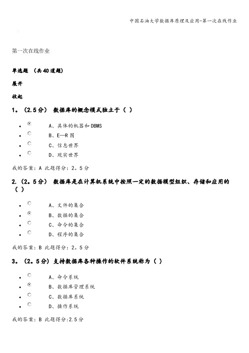 中国石油大学数据库原理及应用-第一次在线作业