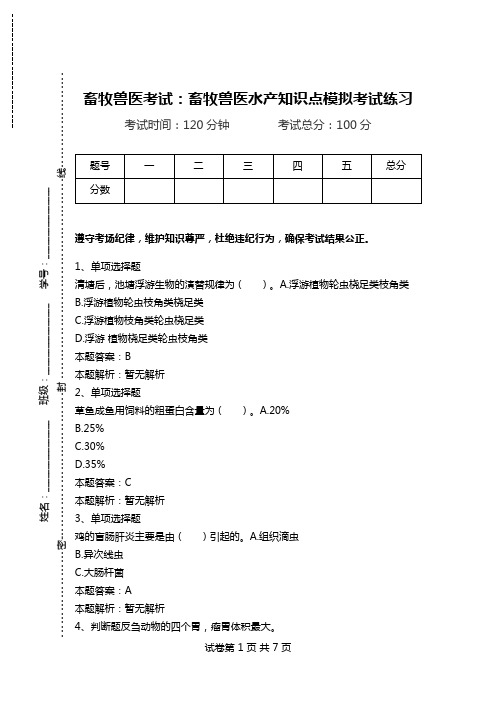 畜牧兽医考试:畜牧兽医水产知识点模拟考试练习_1.doc