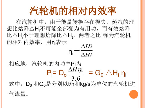 汽轮机及其装置的效率