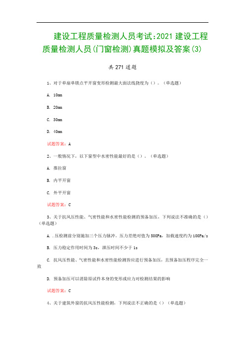 建设工程质量检测人员考试：2021建设工程质量检测人员(门窗检测)真题模拟及答案(3)