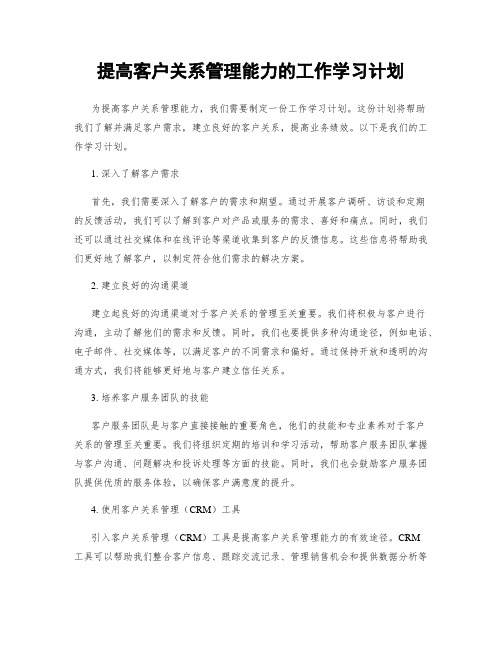 提高客户关系管理能力的工作学习计划