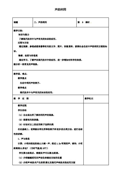 八上物理2.3声的利用教案