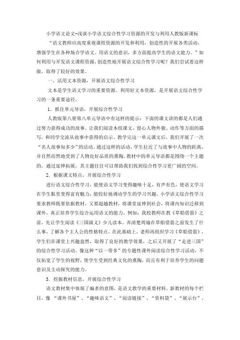 小学语文论文浅谈小学语文综合性学习资源的开发与利用_人教版新课标