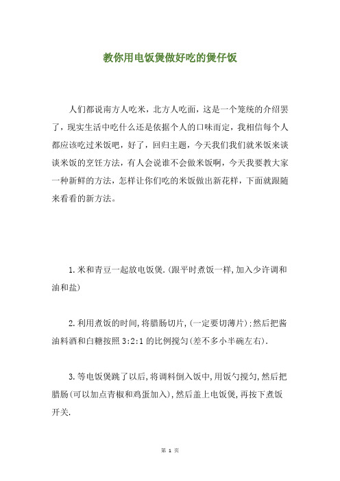 教你用电饭煲做好吃的煲仔饭