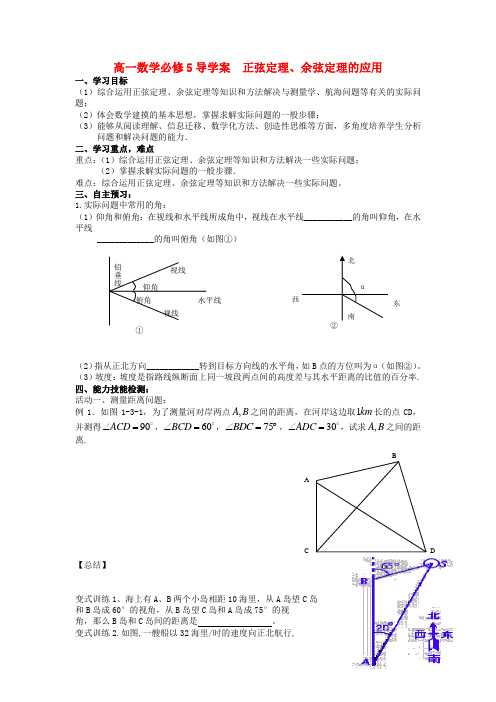 高中数学《正弦定理、余弦定理的应用》学案3 新人教A版必修5