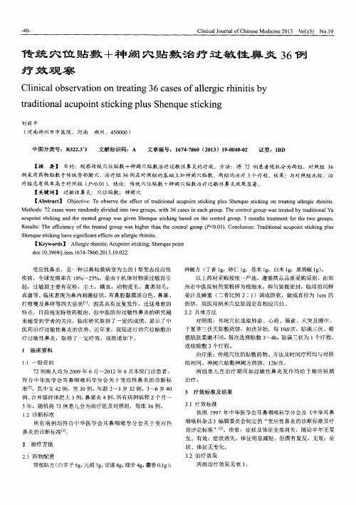 传统穴位贴敷+神阙穴贴敷治疗过敏性鼻炎36例疗效观察