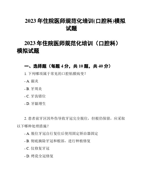 2023年住院医师规范化培训(口腔科)模拟试题