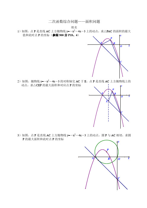 二次函数综合问题-面积问题