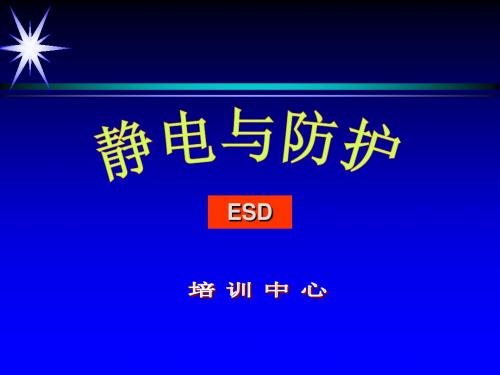 ESD培训