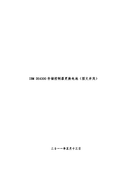 IBM DS4300存储控制器更换电池带拆电池步骤