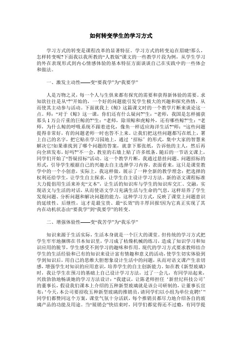 如何转变学生的学习方式