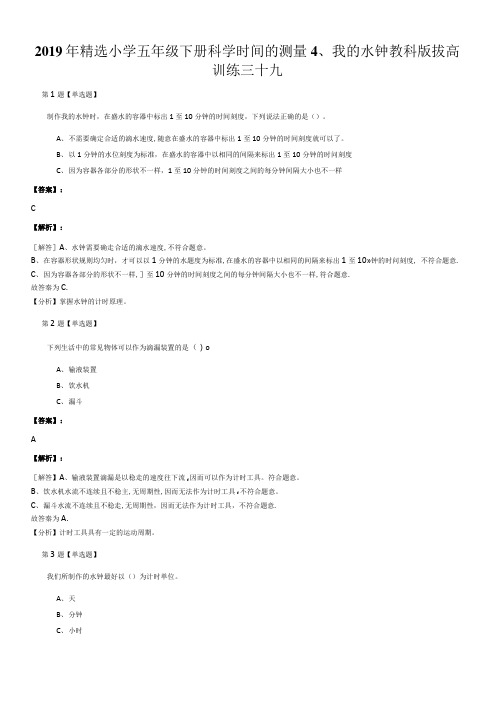 2019年精选小学五年级下册科学时间的测量4、我的水钟教科版拔高 训练三十九.doc