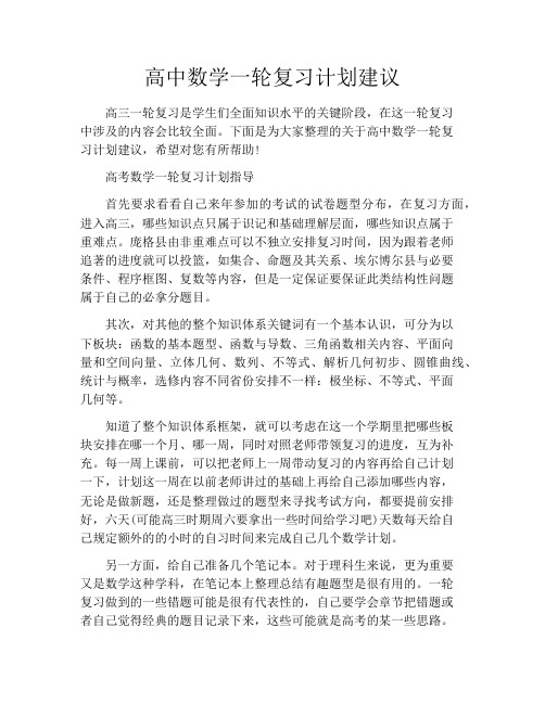 高中数学一轮复习计划建议