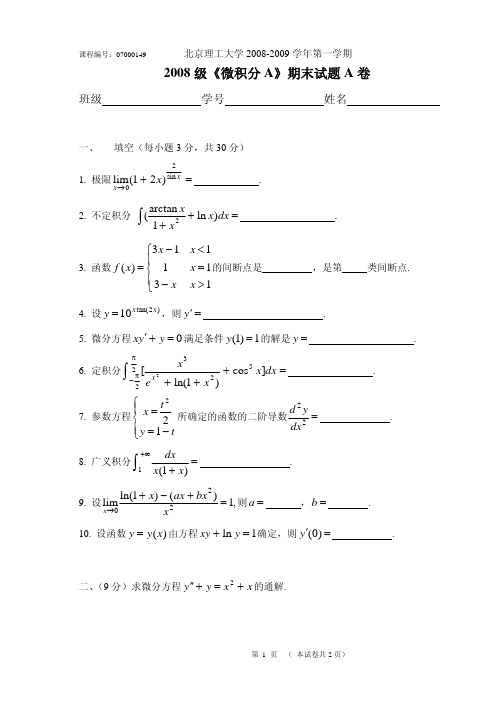 大学一年级上学期-微积分试题-期末试题A卷