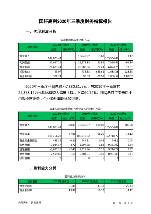 国轩高科2020年三季度财务指标报告