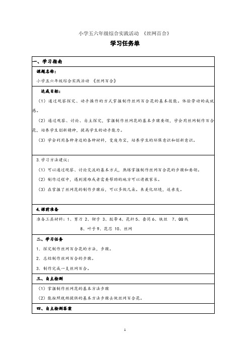 小学五六年级综合实践活动《制作丝网百合》学习任务单】