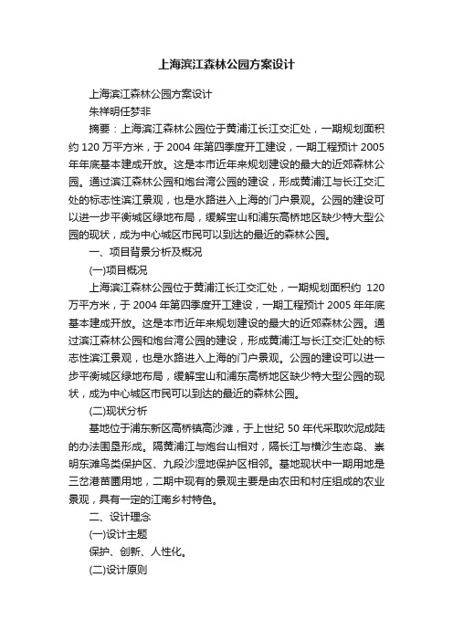 上海滨江森林公园方案设计