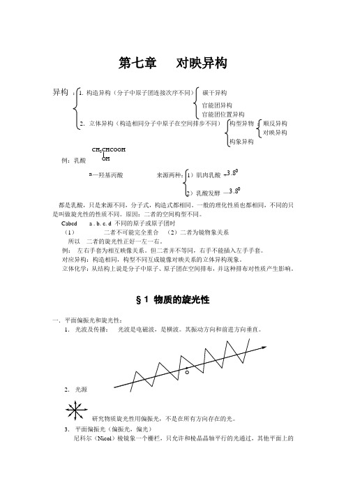 第七章   对映异构