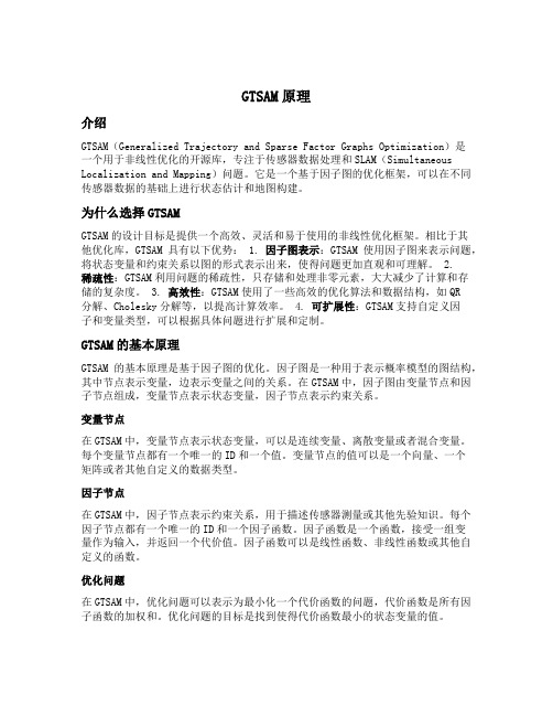 gtsam原理
