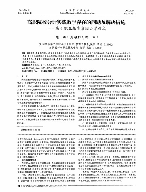 高职院校会计实践教学存在的问题及解决措施——基于职业教育集团办学模式