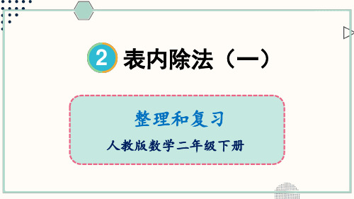 人教版小学数学二年级下册第二单元 整理和复习 教学课件