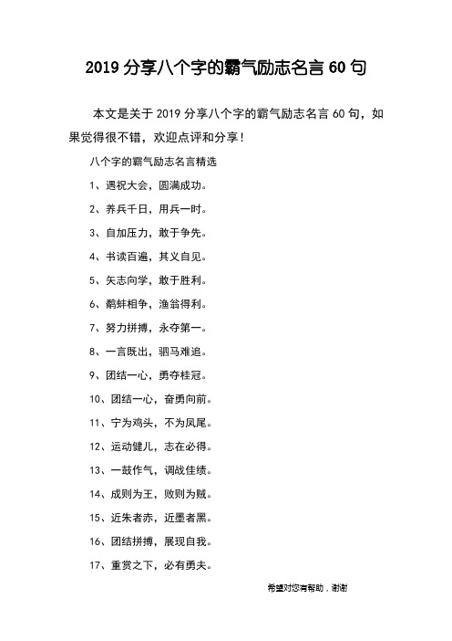 2019分享八个字的霸气励志名言60句