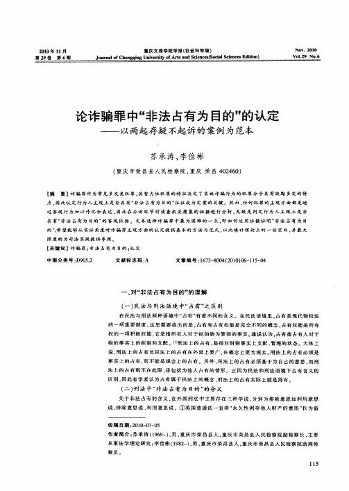 论诈骗罪中“非法占有为目的”的认定——以两起存疑不起诉的案例为范本