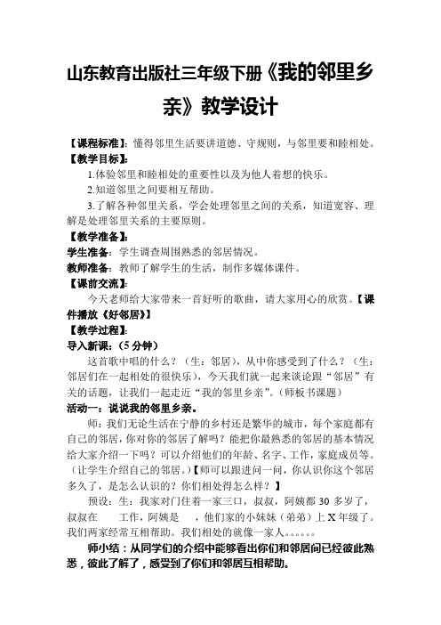 山东教育出版社小学三年级下册《我的邻里乡亲》教学设计