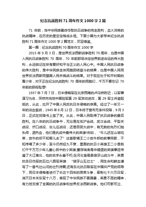 纪念抗战胜利71周年作文1000字2篇