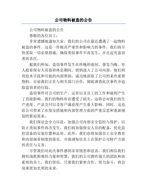 公司物料被盗的公告