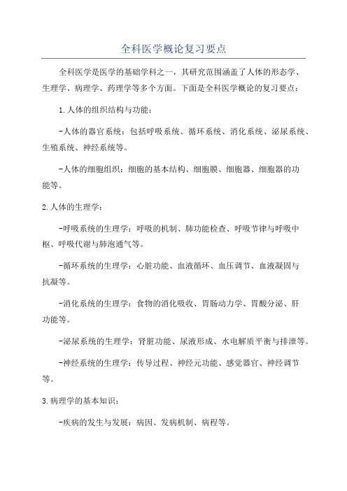 全科医学概论复习要点