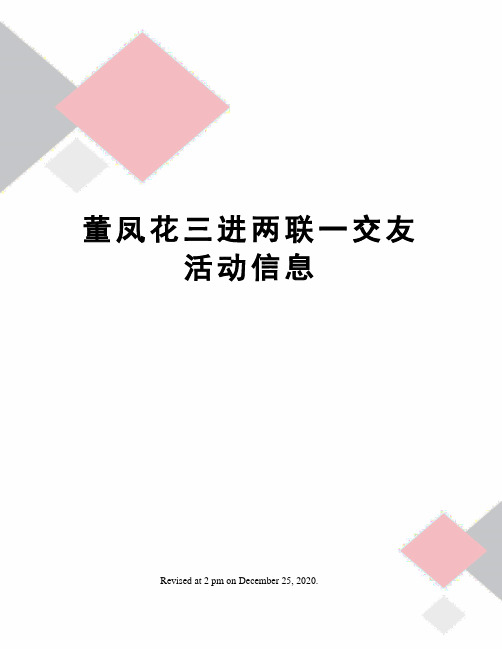 董凤花三进两联一交友活动信息