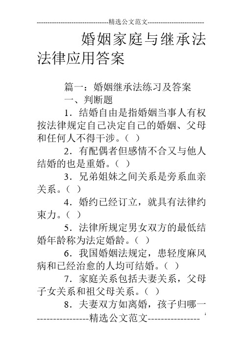 婚姻家庭与继承法法律应用答案