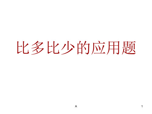 一年级数学下册《比多比少的应用题》