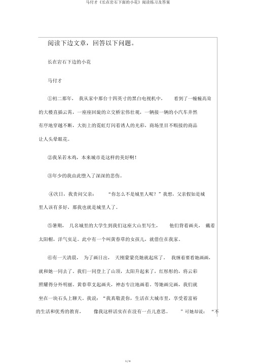 马付才《长在岩石下面的小花》阅读练习及答案