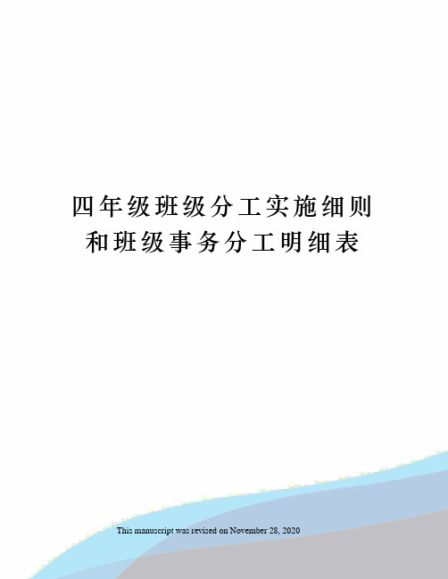 四年级班级分工实施细则和班级事务分工明细表