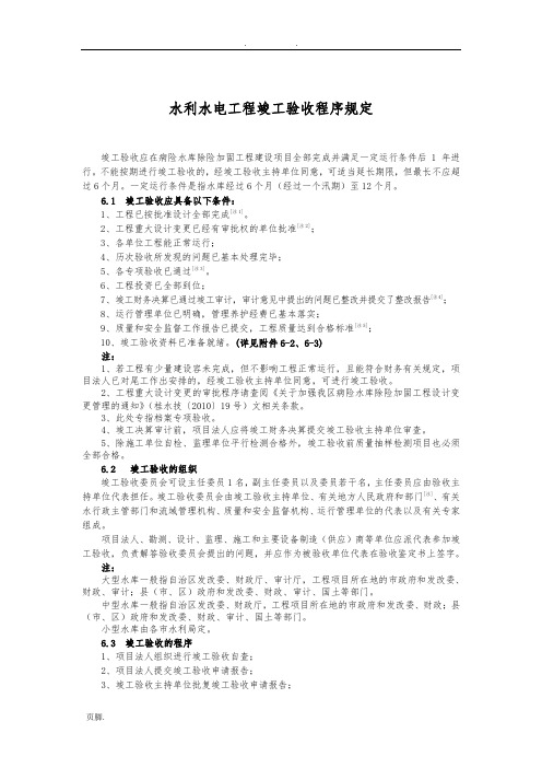 水利水电工程竣工验收程序规定详解