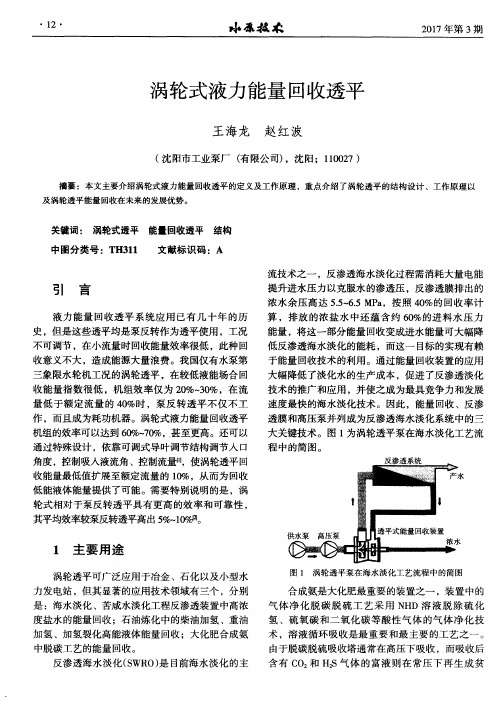 涡轮式液力能量回收透平