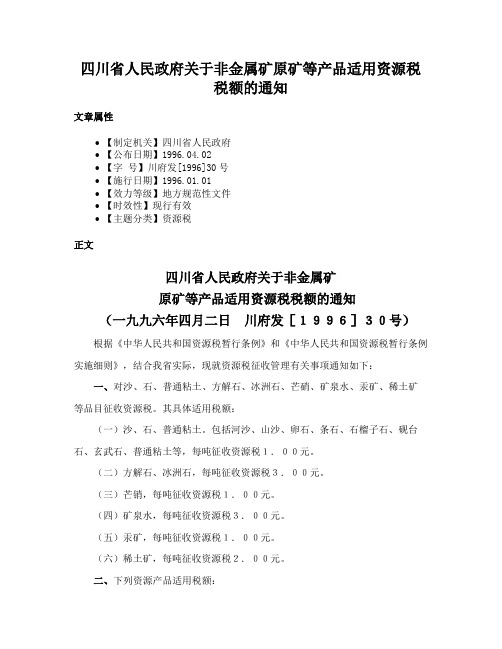 四川省人民政府关于非金属矿原矿等产品适用资源税税额的通知